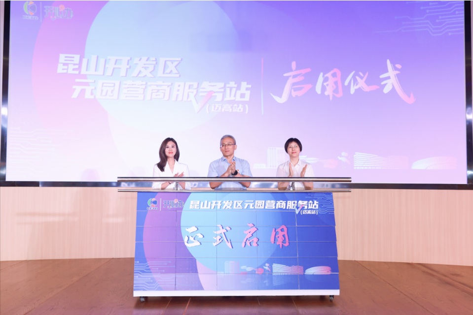 “元服務(wù)，園滿(mǎn)辦”！昆山開(kāi)發(fā)區(qū)“元園”營(yíng)商服務(wù)站（邁高站）正式啟用
